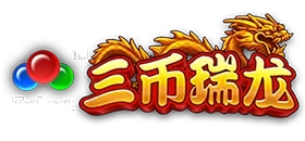 三幣瑞龍